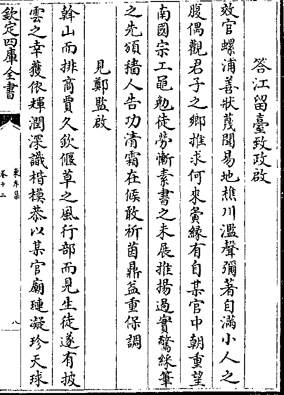 效官螺浦善状蔑闻易地樵川滥声弥著自满小人之 腹偶观君子之乡推求何