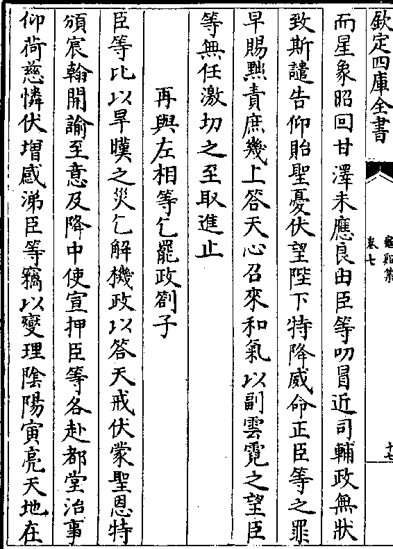 而星象昭回甘泽未应良由臣等叨冒近司辅政无状致斯谴告仰贻圣忧99望