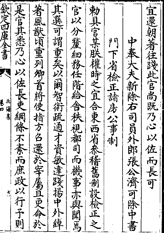 东西省参稽旧制设检正之官以分釐细务任阶给舍秩视都司而机事亦与闻焉