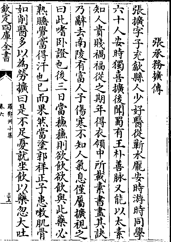 张扩字子充歙县人少好医从蕲水庞安时游时同学 六十人安时独喜扩后闻