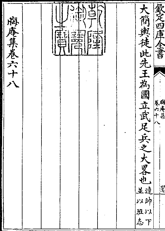 大简舆徒此先王为国立武足兵之大略也(连帅以下/并以班志 晦庵集卷