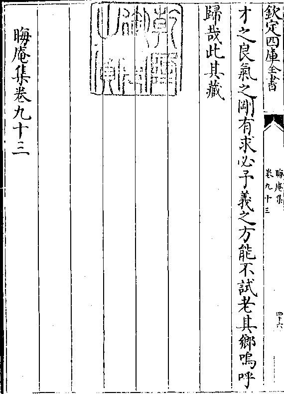 才之良气之刚有求必予义之方能不试老其乡呜呼归哉此其藏晦庵集卷九