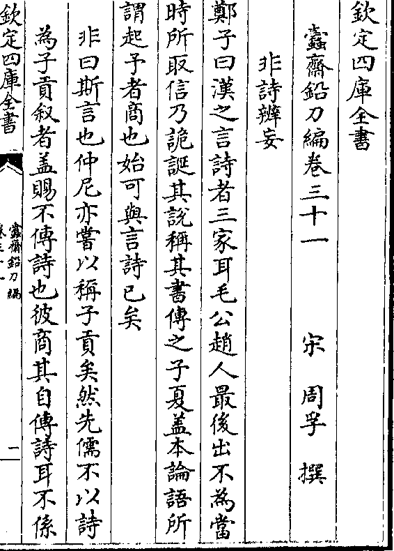 信乃诡诞其说称其书传之子夏盖本论语所 谓起予者商也始可与言诗已矣