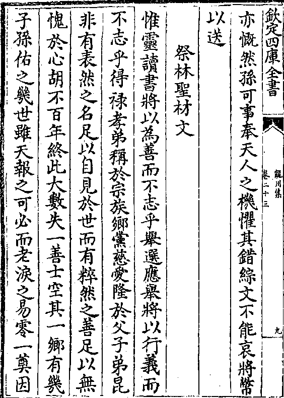 亦慨然孙可事奉天人之机惧其错综文不能哀将币以送祭林圣材文惟灵读书