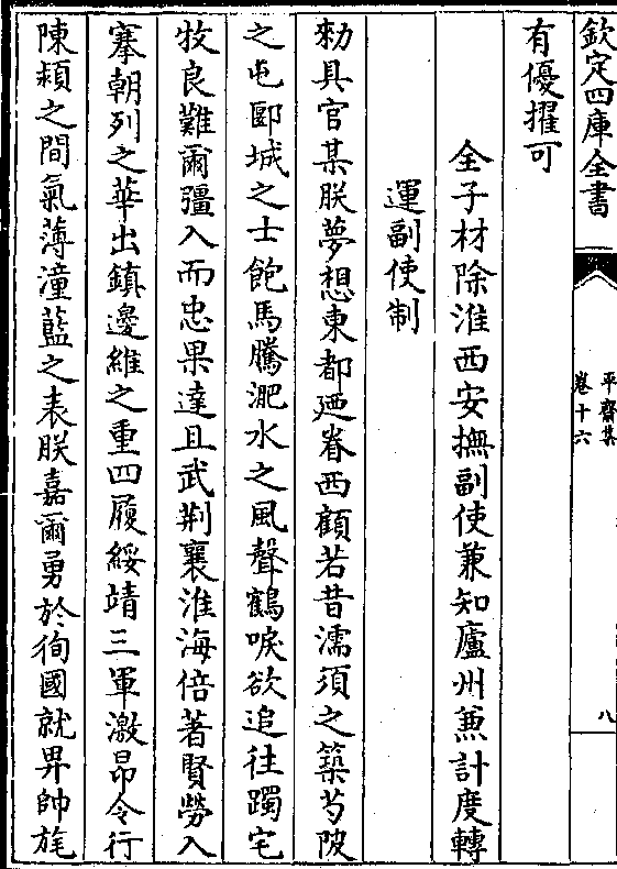 西顾若昔濡须之筑芍陂 之屯郾城之士饱马腾淝水之风声鹤唳欲追往躅宅