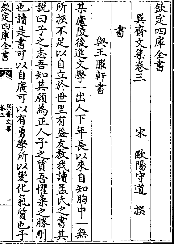 巽斋文集卷三 宋 欧阳守道 撰 书 与王轩书 某庐陵后进文学