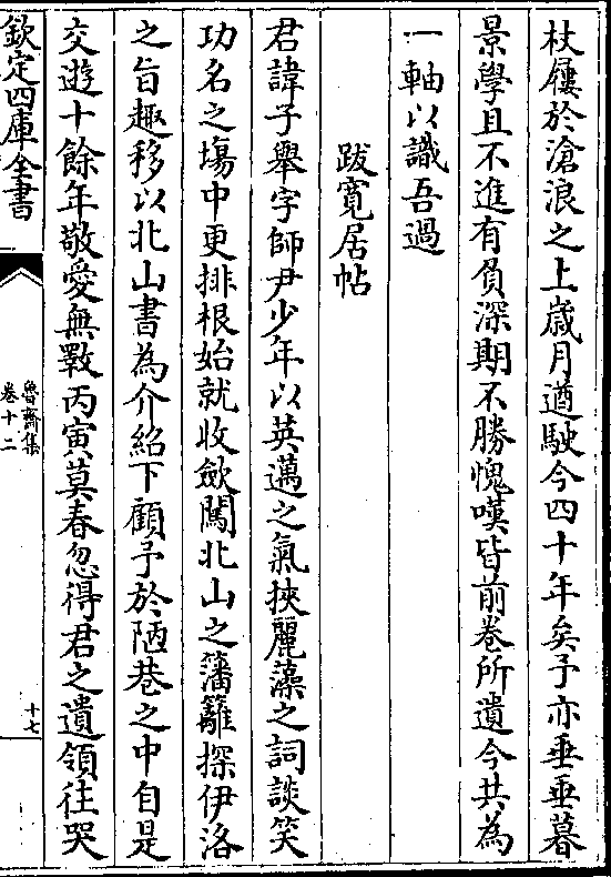 杖屦于沧浪之上岁月遒驶今四十年矣予亦垂垂暮景学且不进有负深期不胜