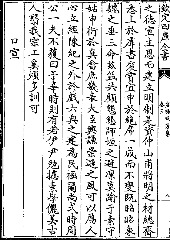 避凛莫踰于素守姑申衍于真畬庶几表大臣兴谦崇逊之风可以厉人心立经陈