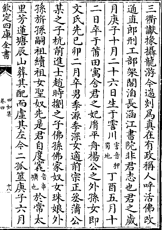 三衢谳掾摄龙游今遄剡为真在有政称人呼活佛改 通直郎刑工部架阁洎长