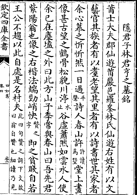 声)诗人春山许(许读/为墅)堂上画 像甚古望之鹤骨松貌川渟(水/止)谷