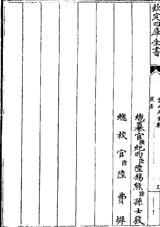 总纂官(臣)纪昀(臣)陆锡熊(臣