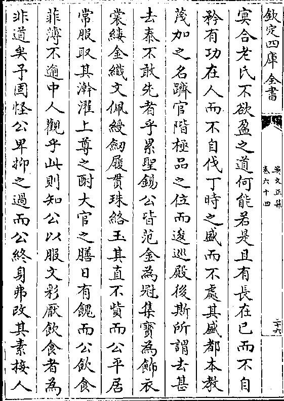 冥合老氏不欲盈之道何能若是且有长在已而不自矜有功在人而不自伐丁时