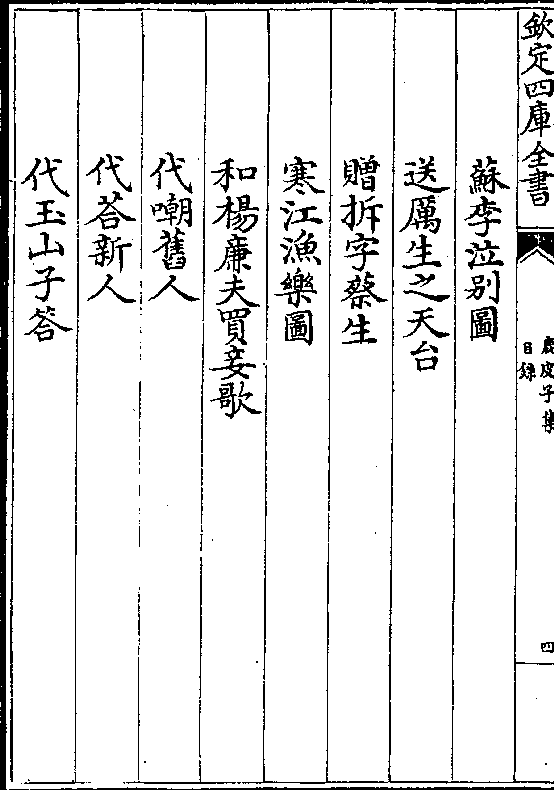 送厉生之天台 赠拆字蔡生 寒江渔乐图 和杨廉夫买妾歌