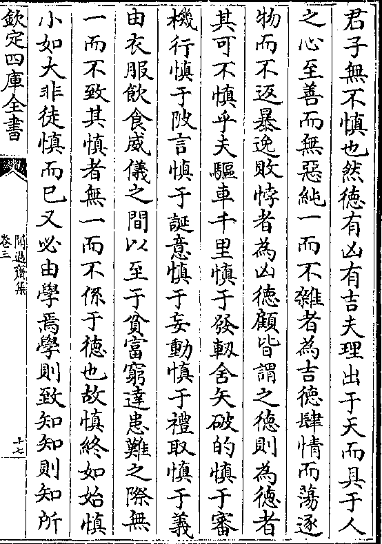 宁读书慎德斋记者不思也于是堂乎奚有于吾言又奚有谓永思也若是者可以