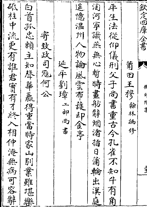 延平刘璋(工部尚书 寄致政司寇何公 白首孤忠赖主知声华