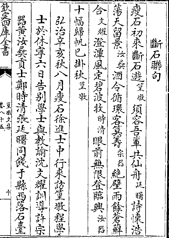 瘦石初来断石游(篁墩)须容吾辈共仙舟(廷曙)诗怀浩 荡天留景(汝彝)