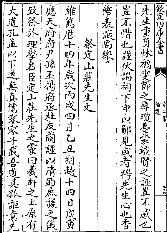 年岁次丙戌四月乙丑朔越十四日戊寅应天府府尹孙丕扬府丞杜友兰谨以清