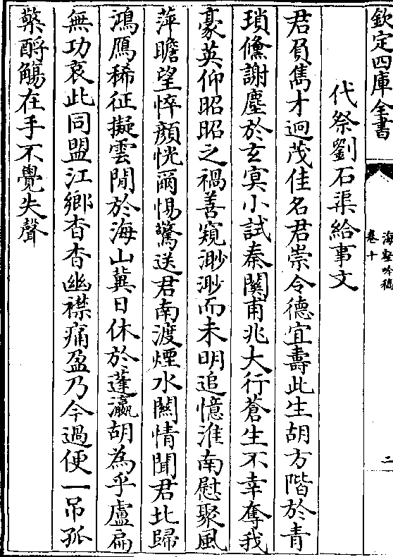 君负隽才迥茂佳名君崇令德宜寿此生胡方阶于青 琐倏谢尘于玄冥小试