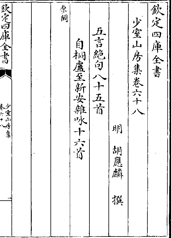 明 胡应麟 撰 五言绝句八十五首 自桐卢至新安杂咏十六首