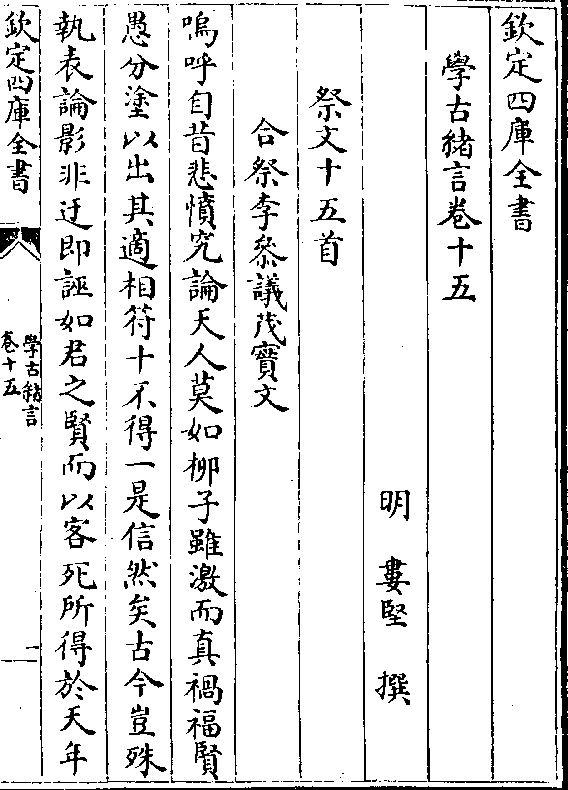 学古绪言-明-娄坚卷十五 卷十五 第 1a 页 wyg1295-0179a.