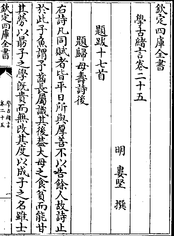 学古绪言-明-娄坚卷二十五 卷二十五 第 1a 页 wyg1295-0282a.