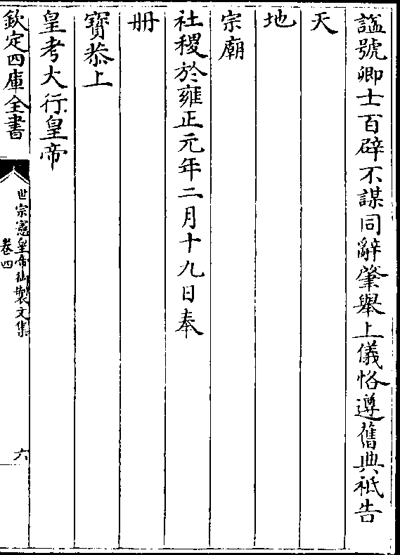 谥号卿士百辟不谋同辞肇举上仪恪遵旧典祗告 天 地 宗庙 社稷于雍正