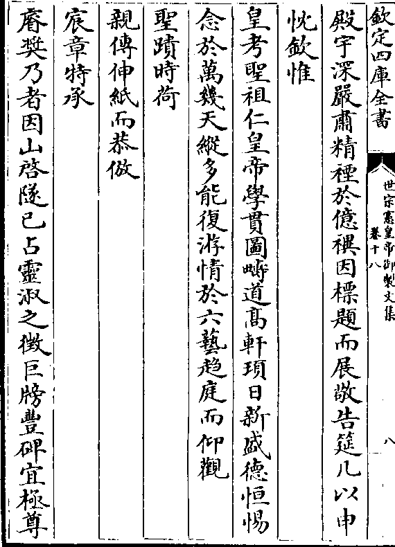 六艺趋庭而仰观圣迹时荷亲传伸纸而恭仿宸章特承睿奖乃者因山启隧已占