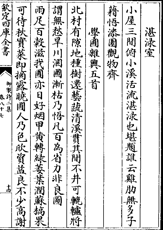 蔬清溪贯其间不井可辘轳将 谓无愁旱川涸圃渐枯乃悟凡百为省力非良图