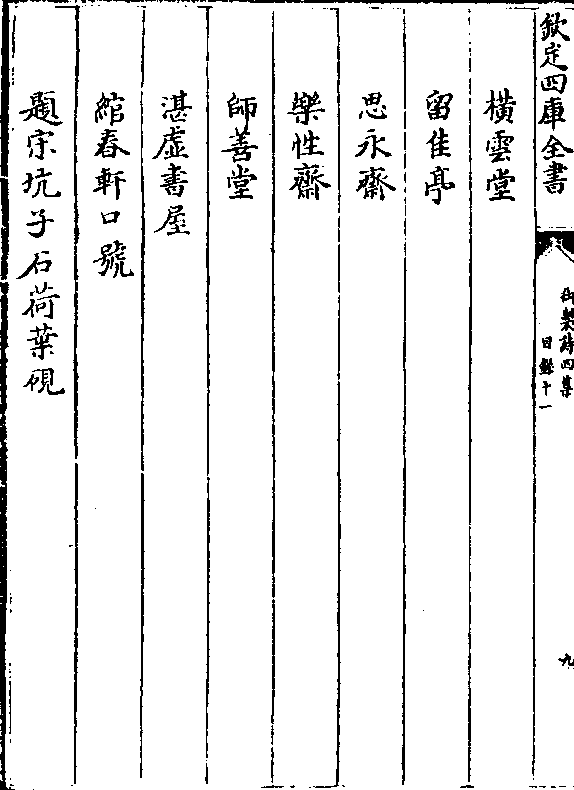 横云堂 留佳亭 思永斋 乐性斋