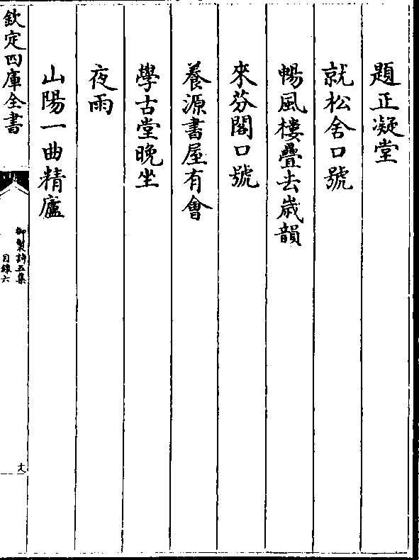 题正凝堂 就松舍口号 畅风楼叠去岁韵 来芬阁口号 养源书屋