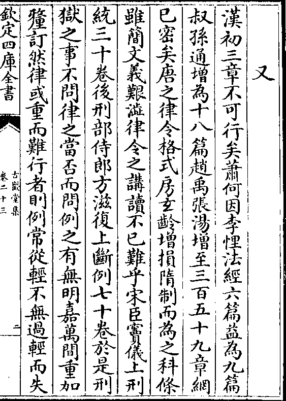 汉初三章不可行矣萧何因李悝法经六篇益为九篇 叔孙通增为十八篇赵禹