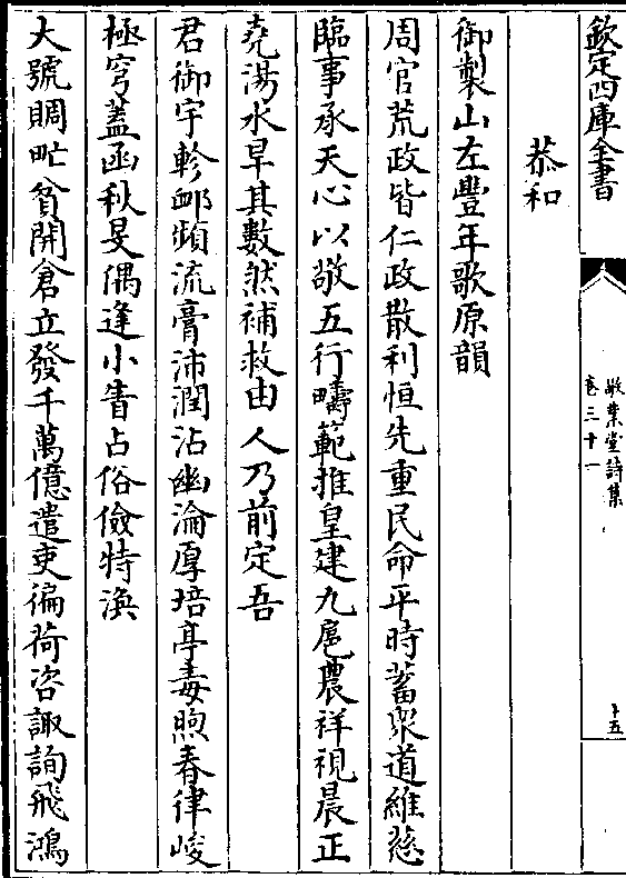 范推皇建九扈农祥视晨正 尧汤水旱其数然补救由人乃前定吾 君御宇轸恤