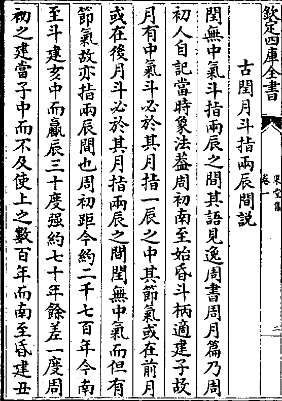 闰无中气斗指两辰之间其语见逸周书周月篇乃周 初人自记当时象法盖周