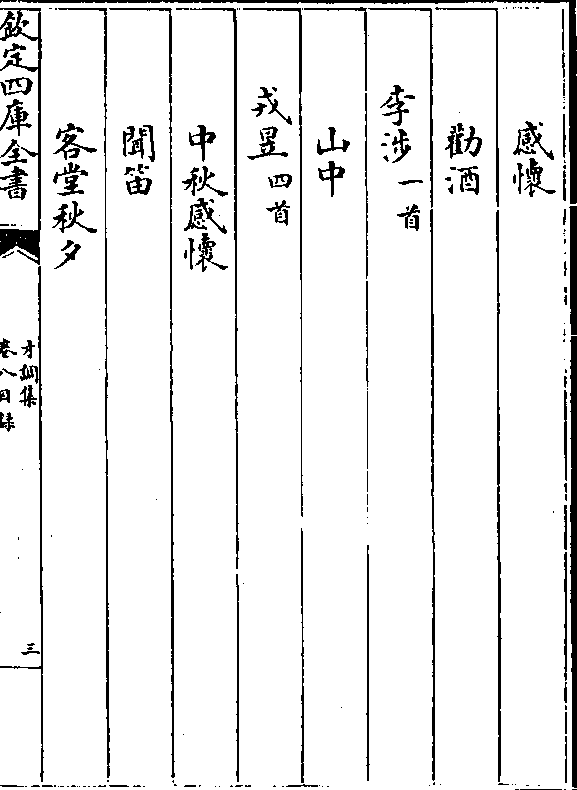 劝酒 李涉(一首 山中 戎昱(四首 中秋感怀 闻笛