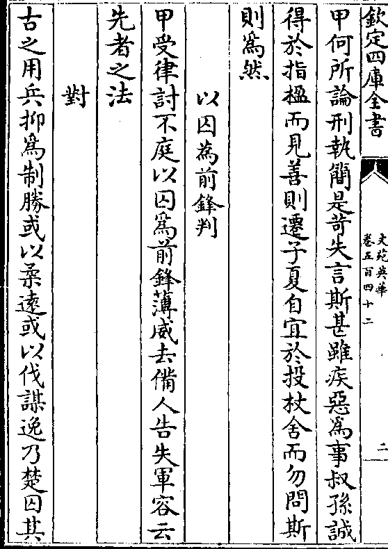 得蛇文之兆于是闲途伺 敌减戍恤人渠答爰施践更斯遣赋晋臣之一鼓俾困