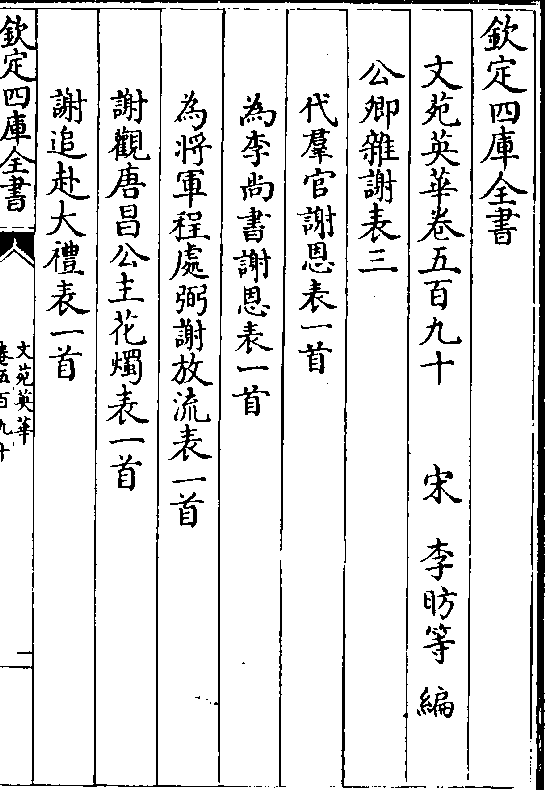 谢放流表一首谢观唐昌公主花烛表一首谢追赴大礼表一首卷五百九十 第