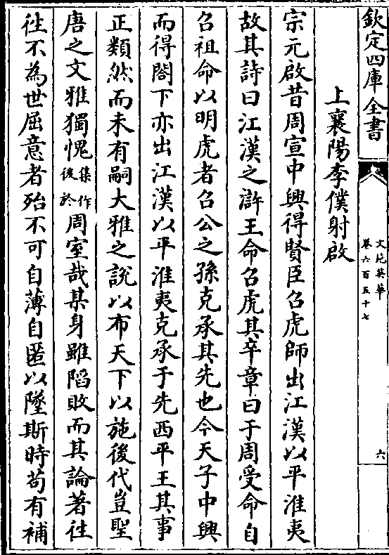 宗元启昔周宣中兴得贤臣召虎师出江汉以平淮夷 故其诗曰江汉之浒王命