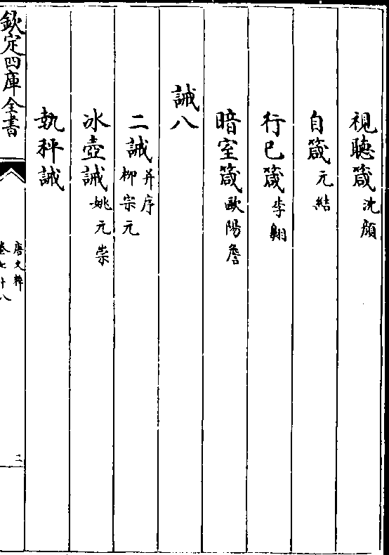 箴(欧阳詹 诫八 二诫(并序元/柳宗 冰壶诫(姚元崇)