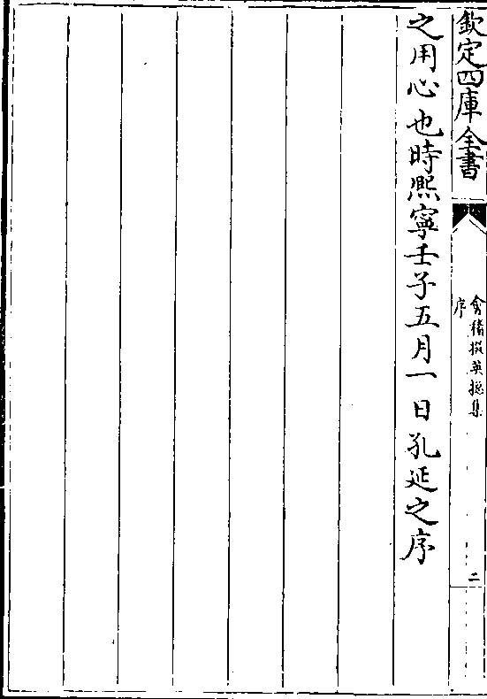 之用心也时熙宁壬子五月一日孔延之序