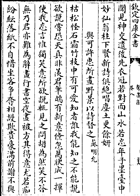 苏明允)枯松怪石霜竹枝中有可爱知者谁我能知之不能说欲说尝恐天真非