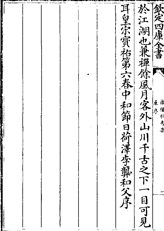 于江湖也兼禅馀风月客外山川千古之下一目可见 耳皇宋宝佑第六春中和