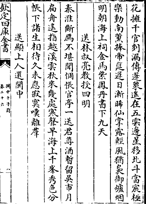 亮教授四明秦淮断雁不堪闻惆怅官亭一送君尊酒暂留吴市月扁舟遥指越溪