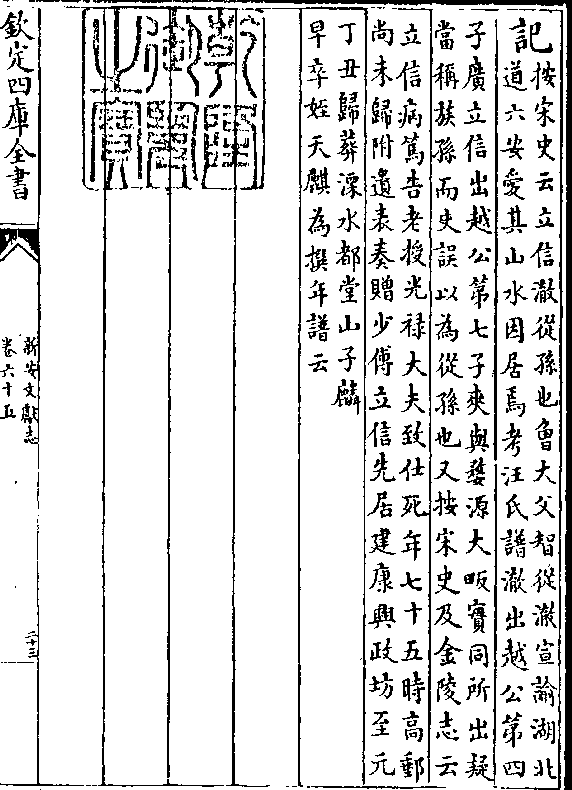 记(按宋史云立信澈从孙也曾大父智从澈宣谕湖北/道六安爱其山水因居焉