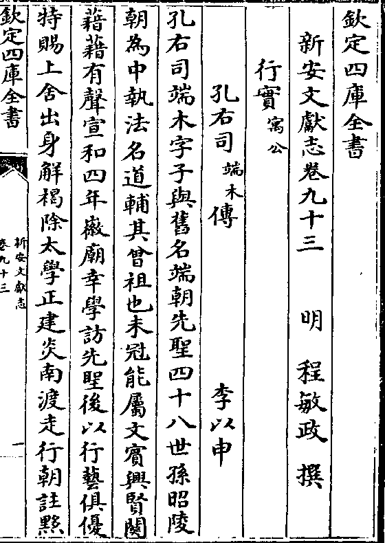 新安文献志卷九十三 明 程敏政 撰 行实(寓公 孔右司(端木)