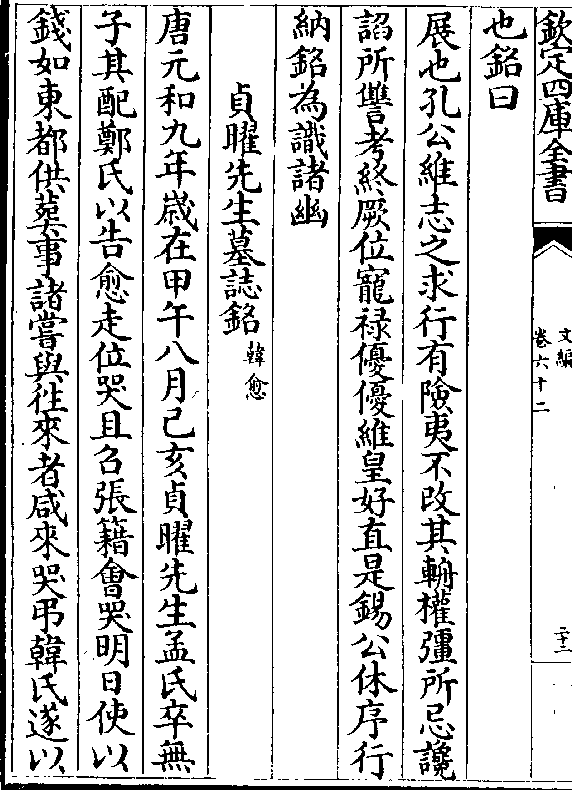 展也孔公维志之求行有险夷不改其辀权强所忌谗 谄所雠考终厥位宠禄