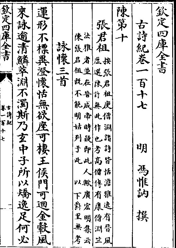 钦定四库全书古诗纪卷一百十七 明 冯惟讷 撰陈第十张君祖(按张君祖