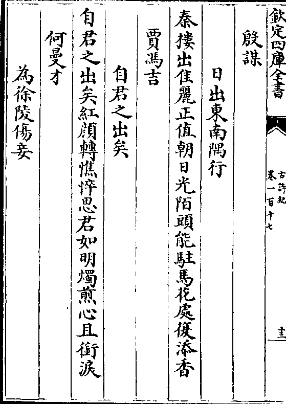 殷谋日出东南隅行秦楼出佳丽正值朝日光陌头能驻马花处复添香贾冯吉自