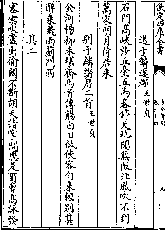 送于鳞还郡(王世贞)