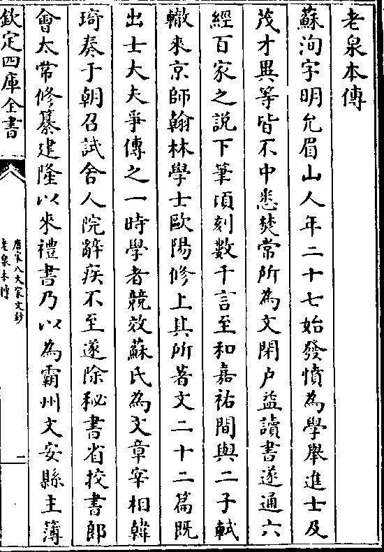 老泉本传苏洵字明允眉山人年二十七始发愤为学举进士及茂才异等皆不中