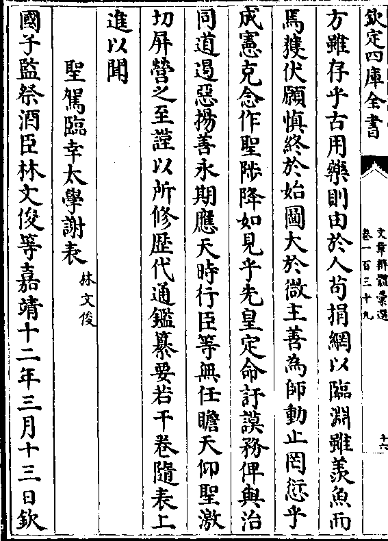 吁谟务俾与治同道遏恶扬善永期应天时行臣等无任瞻天仰圣激切屏营之至